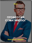 Профессия Соматиполог