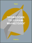 Профессия: Telegram-маркетолог