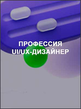 Профессия UI/UX-дизайнер
