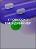 Профессия UI/UX-дизайнер
