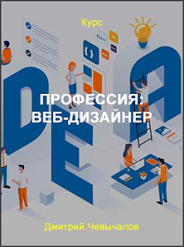 Профессия: Веб-дизайнер
