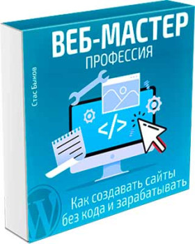 Профессия «Веб-мастер»