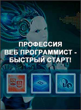 Профессия Веб программист - Быстрый старт!