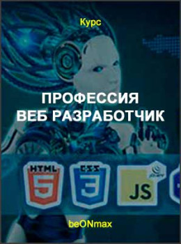 Профессия Веб разработчик