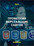 Профессия Верстальщик сайтов