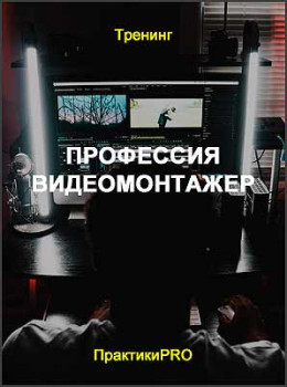 Профессия видеомонтажер
