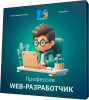 Профессия Web-разработчик с нуля
