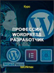 Профессия WordPress разработчик