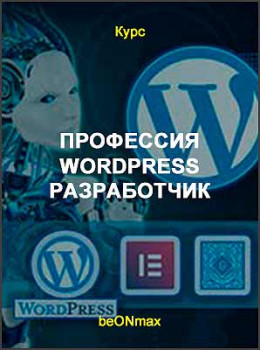 Профессия WordPress разработчик