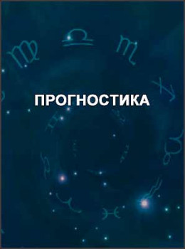 Прогностика