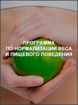Программа по нормализации веса и пищевого поведения