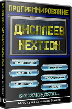 Программирование дисплеев Nextion