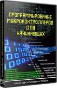 Программирование микроконтроллеров для начинающих