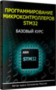 Программирование микроконтроллеров STM32