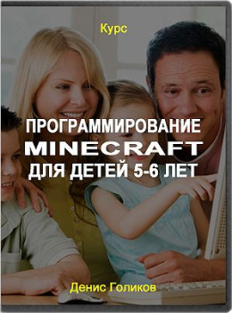 Программирование Minecraft для детей 5-6 лет