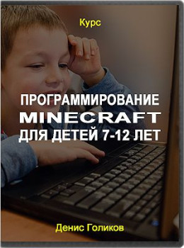 Программирование Minecraft для детей 7-12 лет
