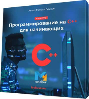 Программирование на C++ для начинающих