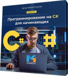 Программирование на C# для начинающих