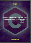 Программирование на C# – от новичка до специалиста