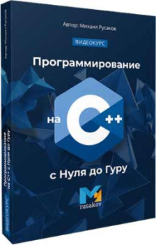 Программирование на C++ с Нуля до Гуру