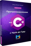 Программирование на C# с Нуля до Гуру