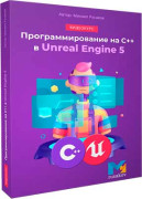 Программирование на C++ в Unreal Engine 5