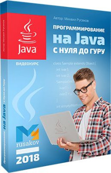 Программирование на Java с Нуля до Гуру