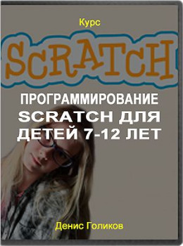 Программирование Scratch для детей 7-12 лет