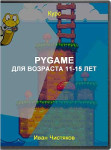 Программирование в Pygame для возраста 11-15 лет