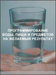 Программирование воды, пищи и предметов на желаемый результат