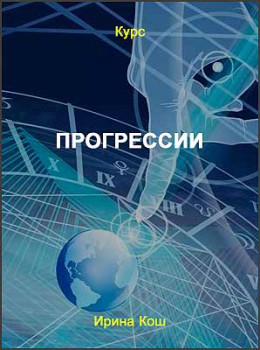 Прогрессии