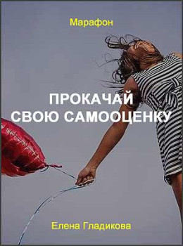 Прокачай свою самооценку