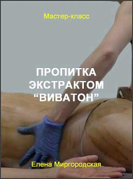 Пропитка экстрактом “Виватон”