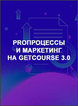 PROпроцессы и маркетинг на GetCourse 3.0