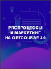PROпроцессы и маркетинг на GetCourse 3.0