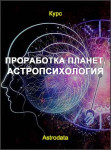 Проработка планет. Астропсихология