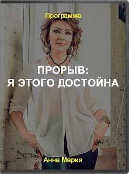 Прорыв: я этого достойна