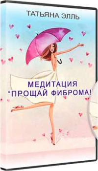 Прощай фиброма!