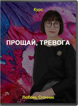 Прощай, тревога