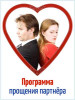 Прощение партнёра