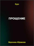 Прощение Прощение