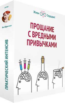 Прощание с вредными привычками