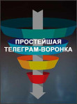 Простейшая Телеграм-воронка