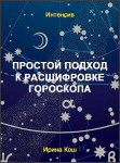 Простой подход к расшифровке гороскопа
