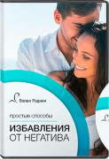 Простые способы избавления от негатива