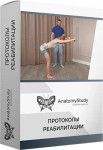 Протоколы реабилитации