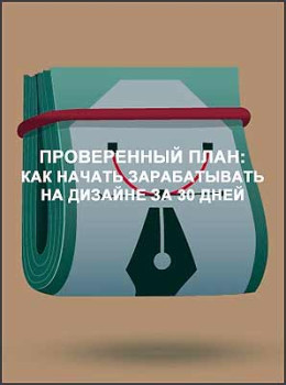 Проверенный план: как начать зарабатывать на дизайне за 30 дней