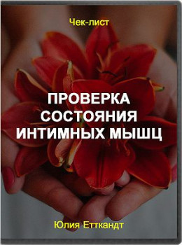 Проверка состояния интимных мышц
