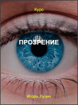 ПроЗрение Души