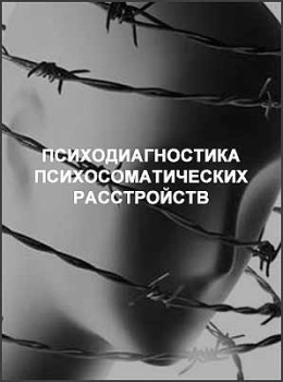 Психодиагностика психосоматических расстройств